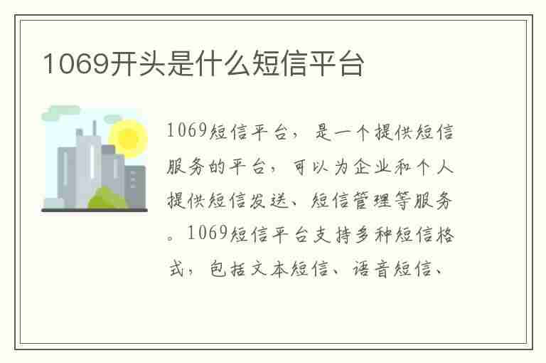 1069开头是什么短信平台(1069开头是什么短信平台发的)